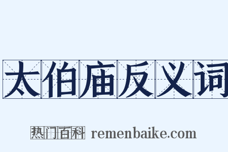 太伯庙反义词是什么意思的图片